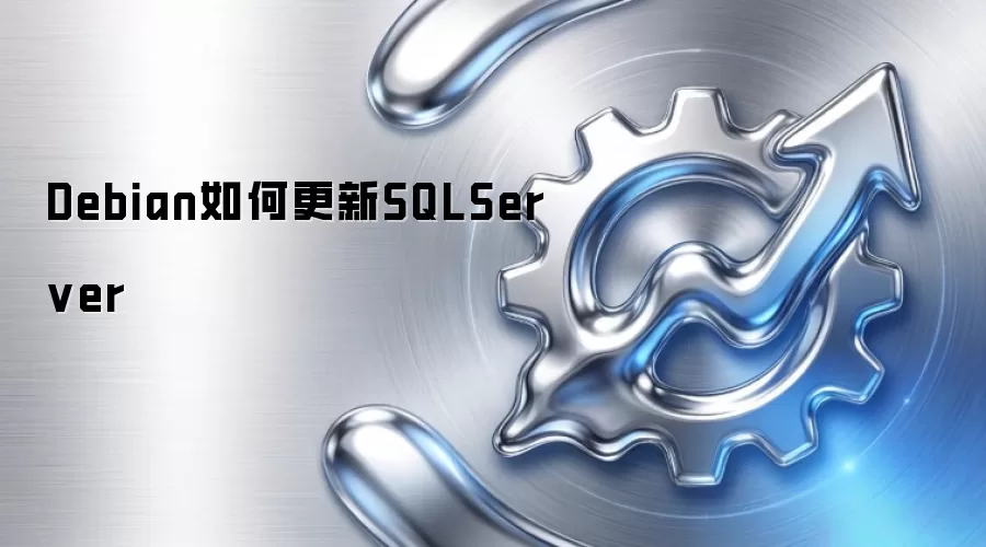 Debian如何更新SQLServer