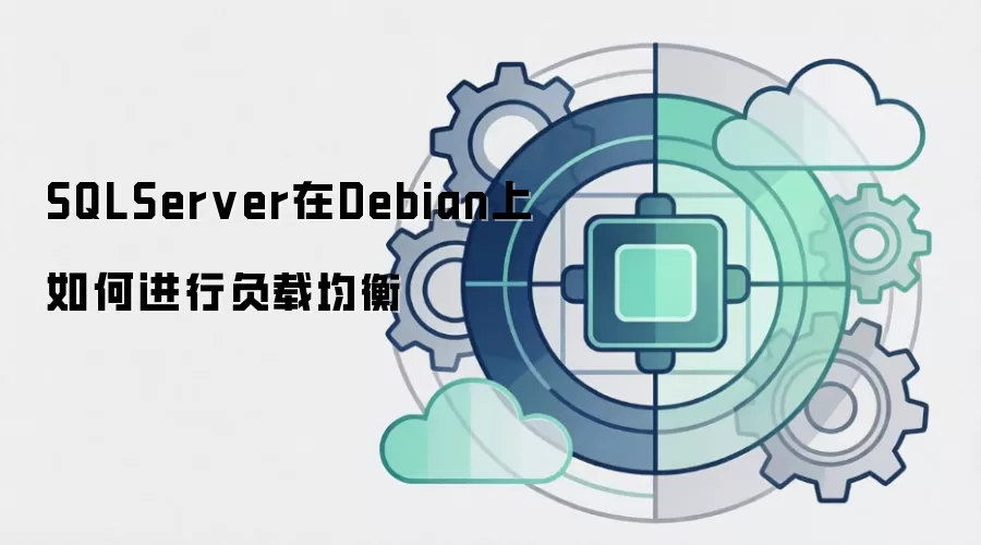 SQLServer在Debian上如何进行负载均衡