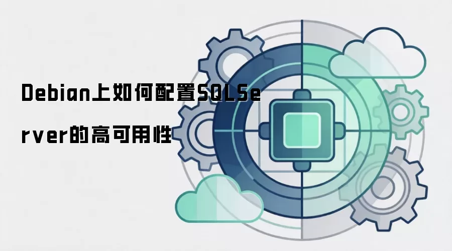 Debian上如何配置SQLServer的高可用性