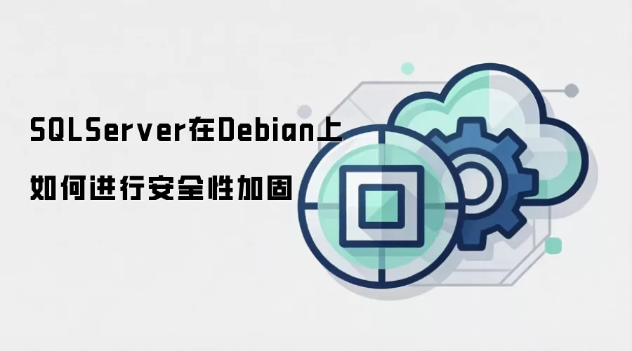 SQLServer在Debian上如何进行安全性加固