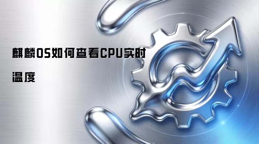 麒麟OS如何查看CPU实时温度