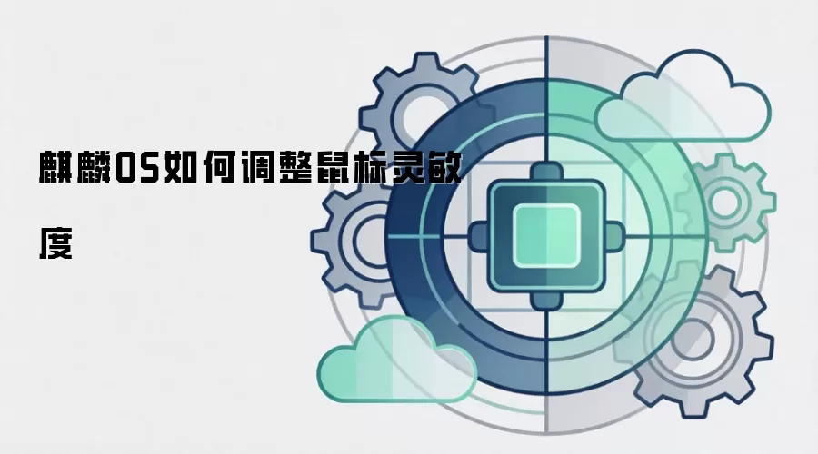 麒麟OS如何调整鼠标灵敏度
