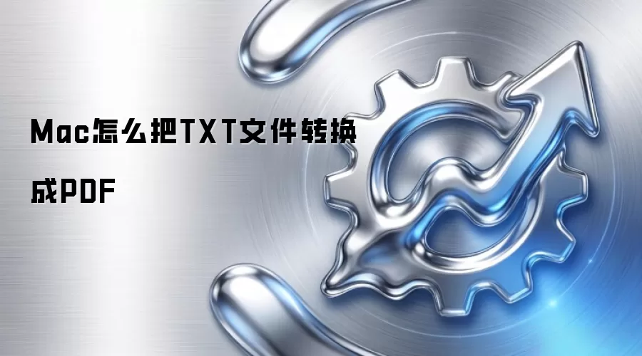 Mac怎么把TXT文件转换成PDF