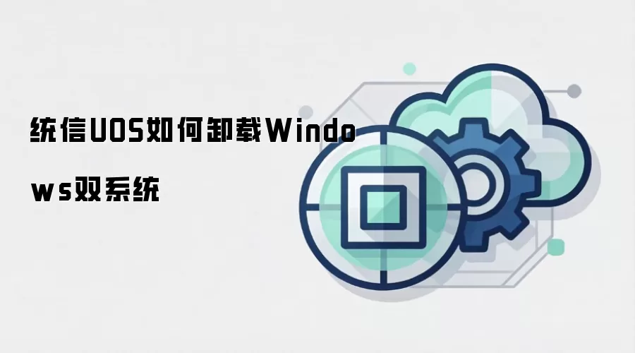 统信UOS如何卸载Windows双系统