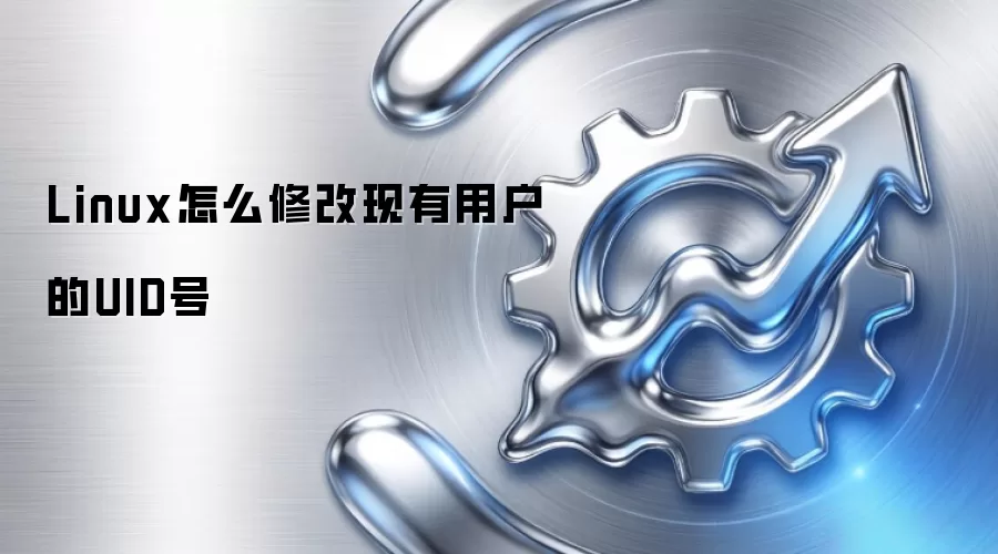 Linux怎么修改现有用户的UID号