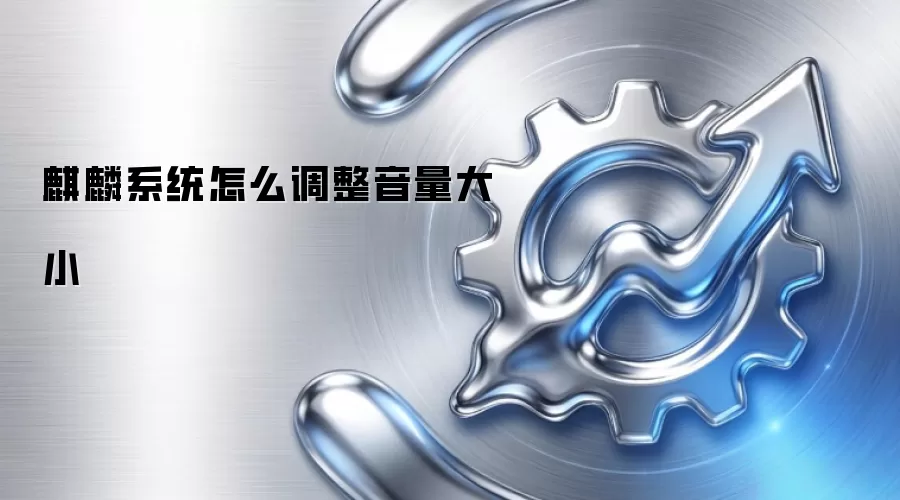 麒麟系统怎么调整音量大小