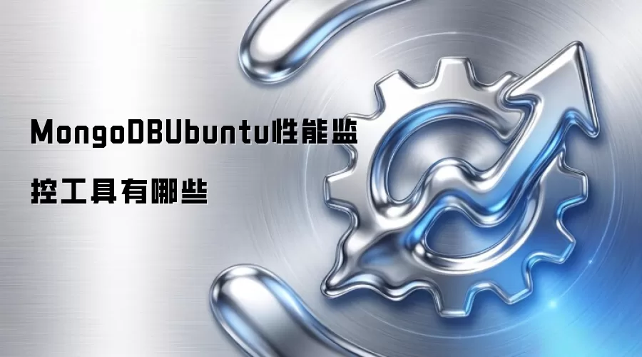 MongoDBUbuntu性能监控工具有哪些