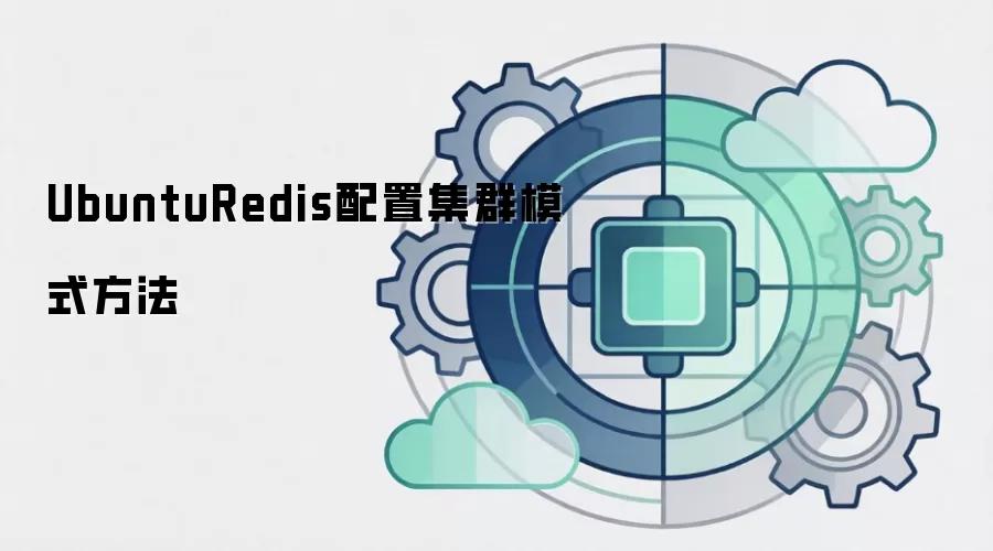 UbuntuRedis配置集群模式方法