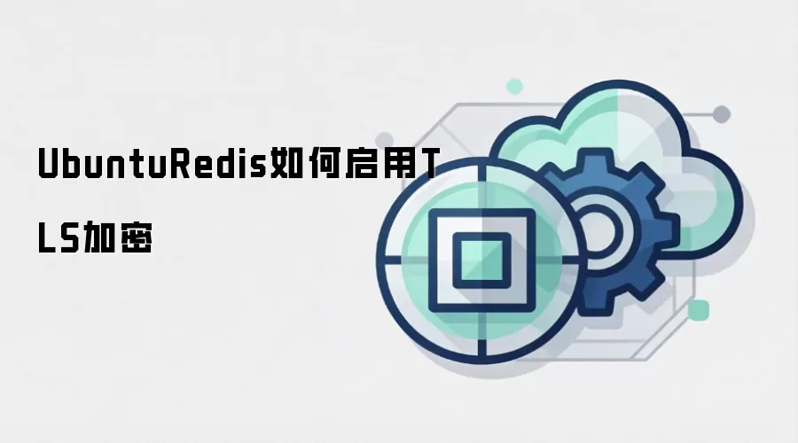 UbuntuRedis如何启用TLS加密