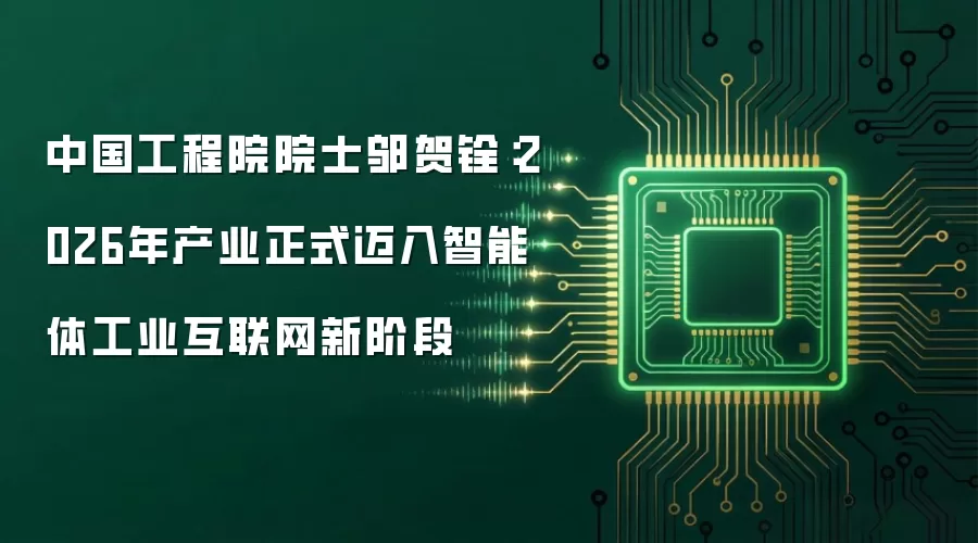 中国工程院院士邬贺铨:2026年产业正式迈入智能体工业互联网新阶段