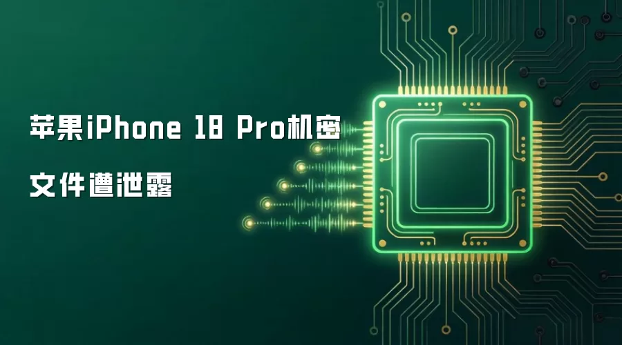 苹果iPhone 18 Pro机密文件遭泄露