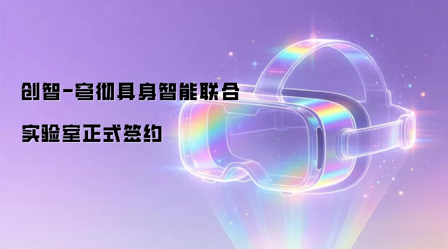 创智-穹彻具身智能联合实验室正式签约