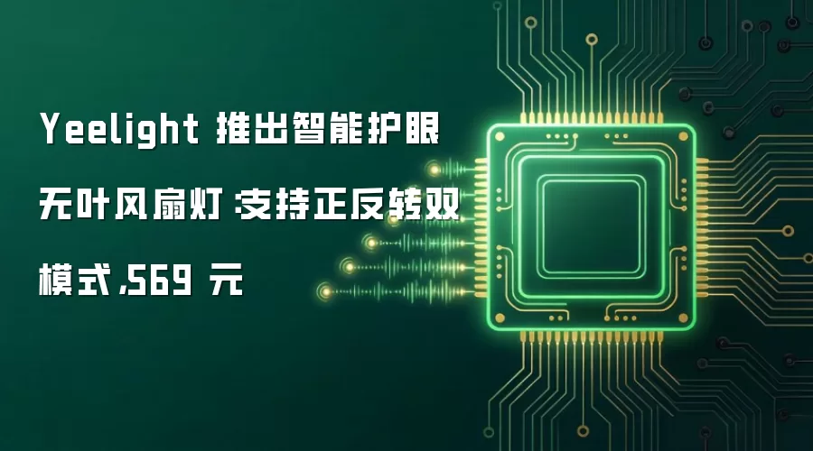 Yeelight 推出智能护眼无叶风扇灯:支持正反转双模式,569 元