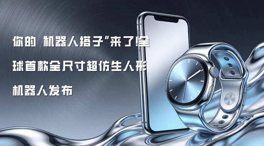 你的“机器人搭子”来了!全球首款全尺寸超仿生人形机器人发布