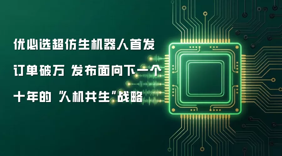 优必选超仿生机器人首发订单破万 发布面向下一个十年的“人机共生”战略