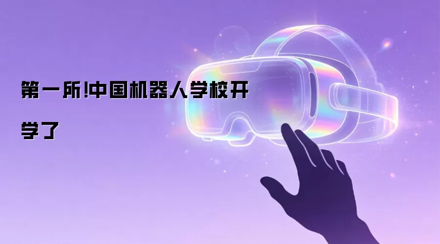 第一所!中国机器人学校开学了