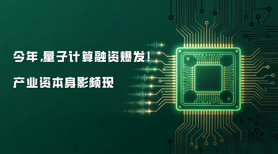 今年,量子计算融资爆发!产业资本身影频现
