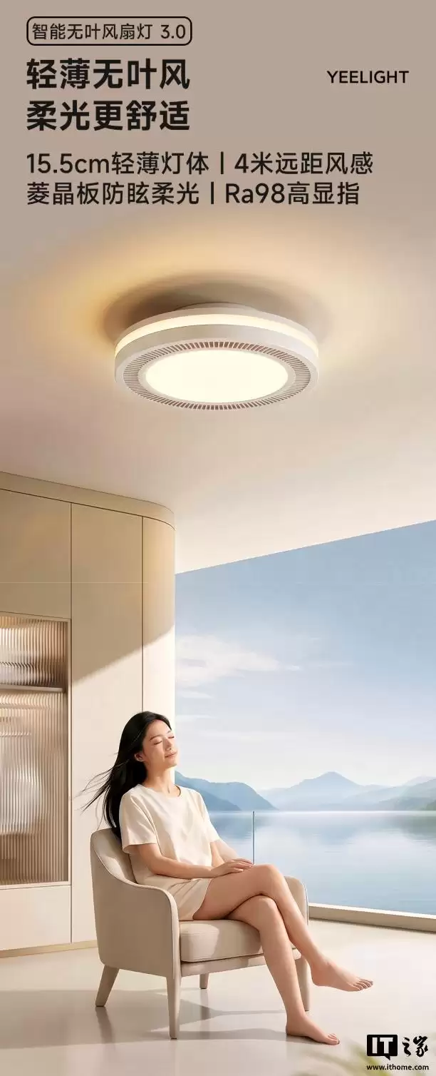 Yeelight推出智能护眼无叶风扇灯：支持正反转双模式，569元