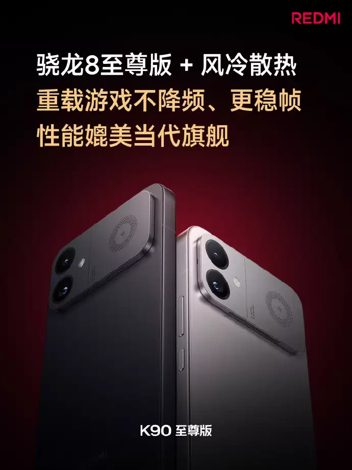 REDMI K90至尊版发布：内置主动散热风扇与8550mAh电池，首销2799元起