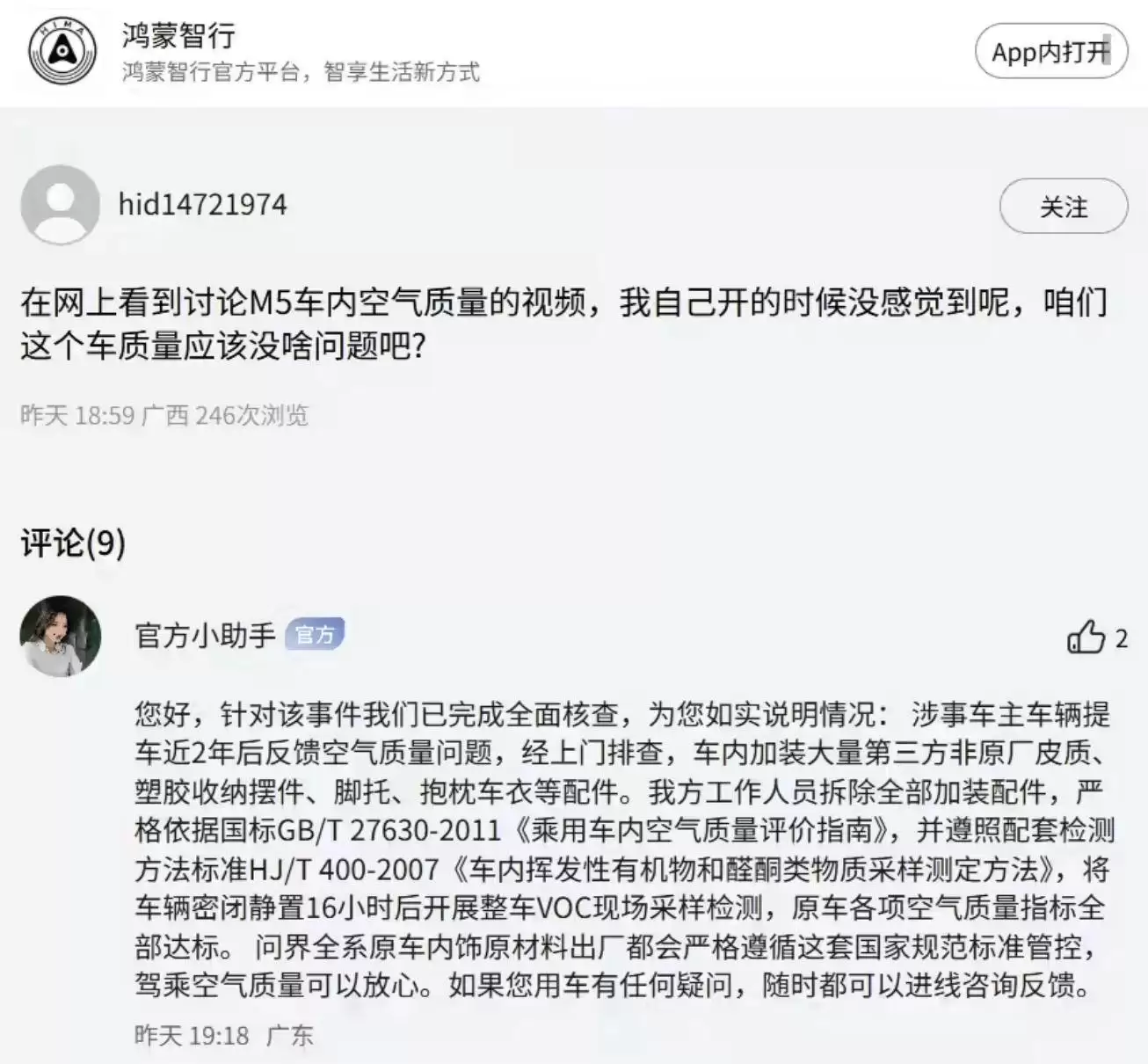 鸿蒙智行回应问界M5异味:原车空气质量达标 异味或因第三方配件