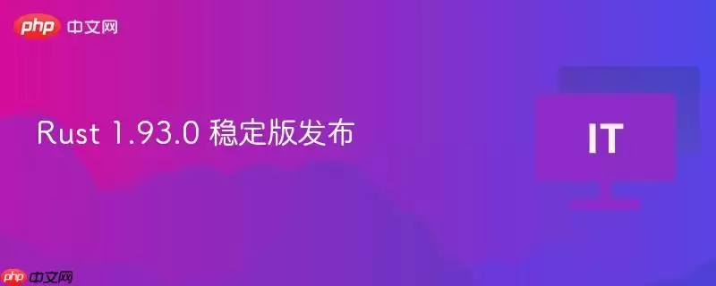 Rust 1.93.0 稳定版发布