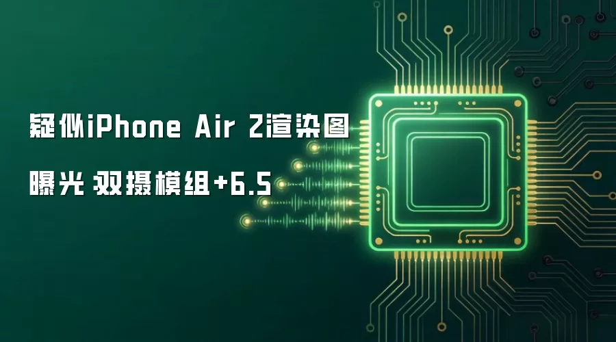 疑似iPhone Air 2渲染图曝光:双摄模组+6.5