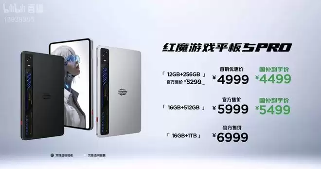 红魔游戏平板5 Pro发布，4999元起
