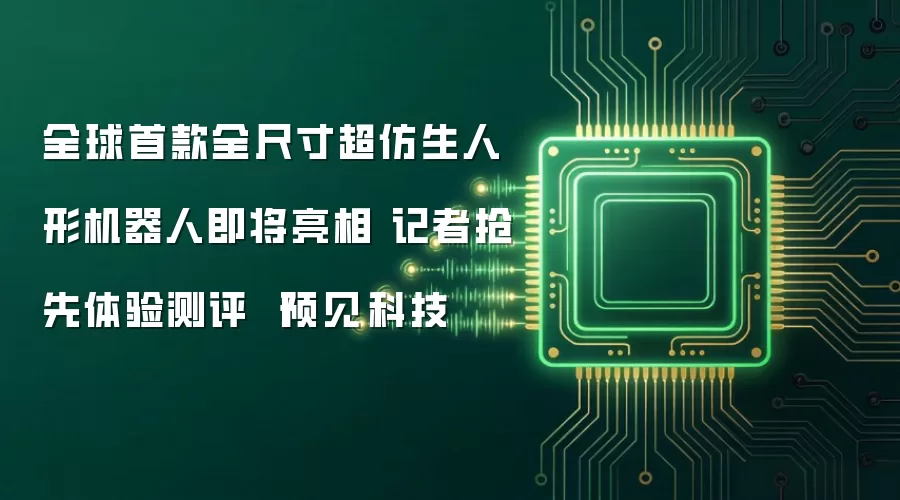 全球首款全尺寸超仿生人形机器人即将亮相 记者抢先体验测评 丨预见·科技