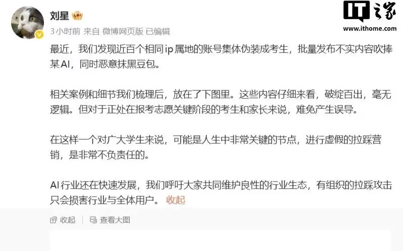 豆包公关负责人：发现近百个相同IP属地账号批量吹捧某AI