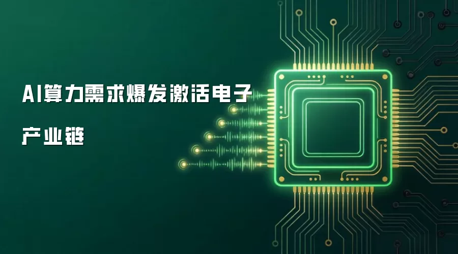AI算力需求爆发激活电子产业链