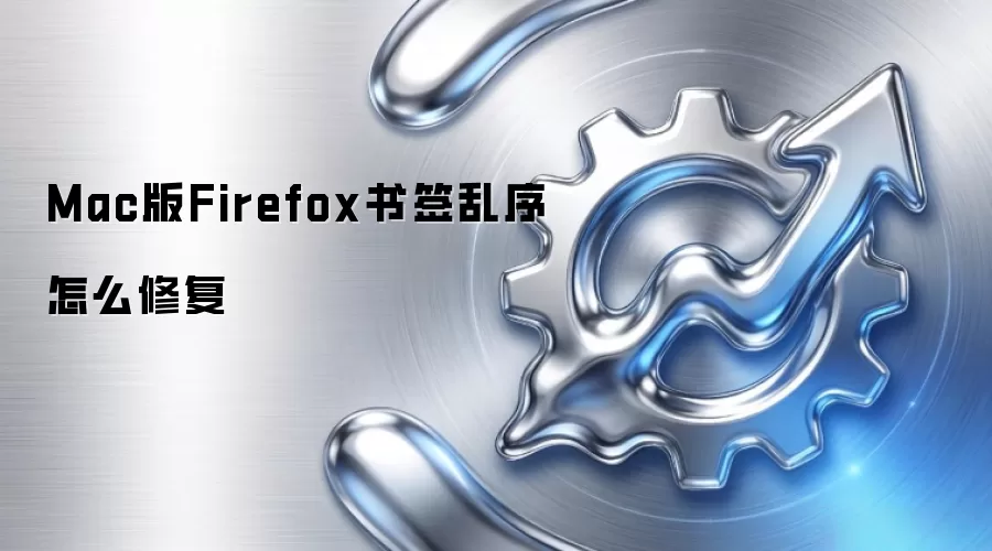 Mac版Firefox书签乱序怎么修复
