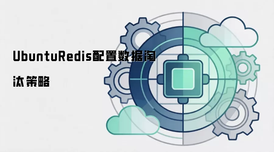 UbuntuRedis配置数据淘汰策略