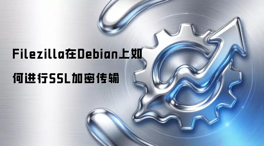 Filezilla在Debian上如何进行SSL加密传输