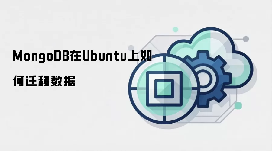 MongoDB在Ubuntu上如何迁移数据