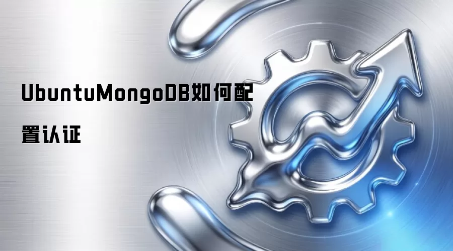 UbuntuMongoDB如何配置认证