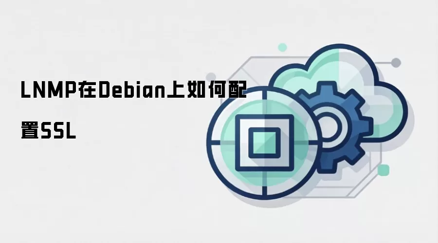 LNMP在Debian上如何配置SSL