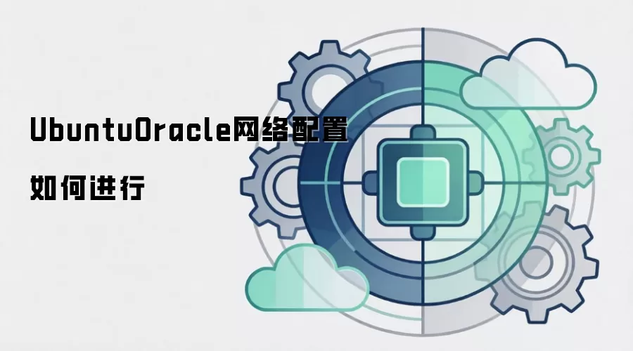 UbuntuOracle网络配置如何进行