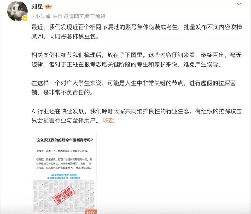 豆包高管：近百个相同IP账号伪装成考生，吹捧某AI并抹黑豆包