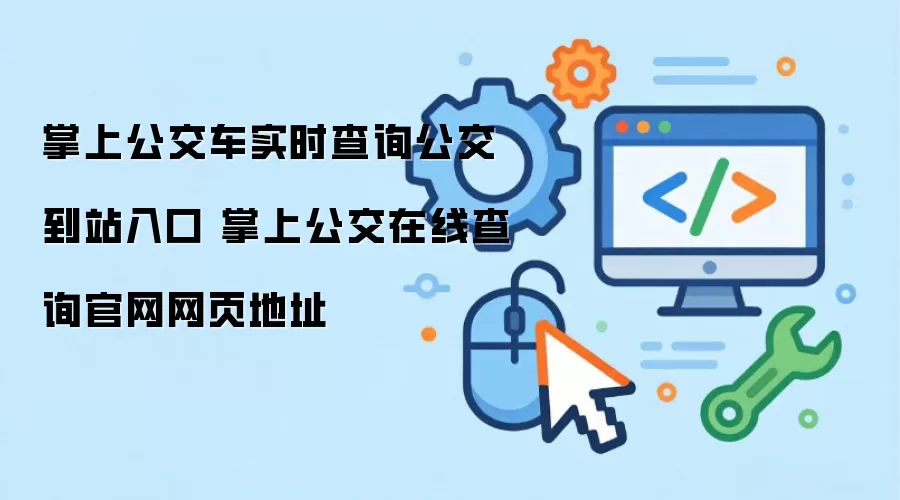 掌上公交车实时查询公交到站入口 掌上公交在线查询官网网页地址