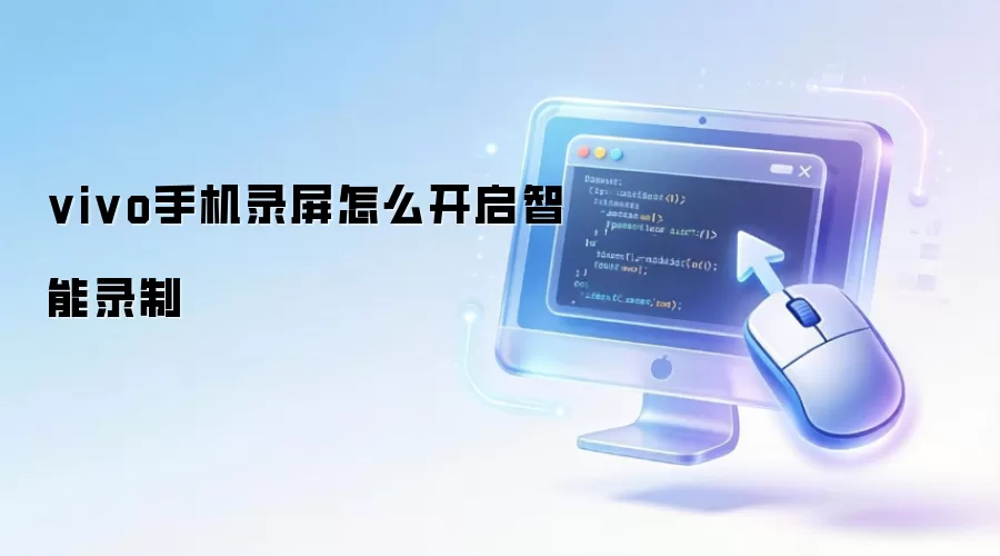vivo手机录屏怎么开启智能录制