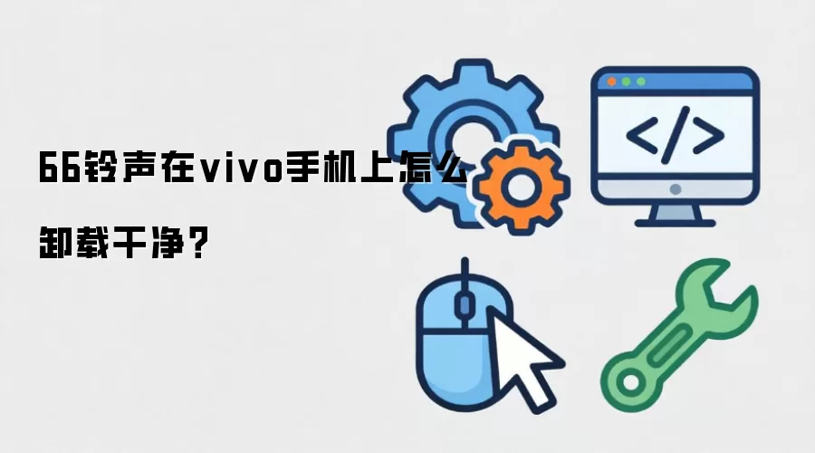 66铃声在vivo手机上怎么卸载干净?