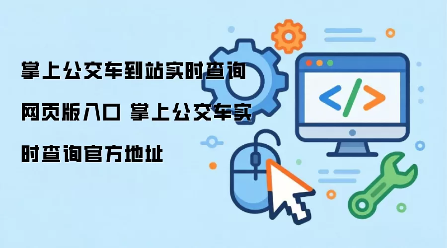 掌上公交车到站实时查询网页版入口 掌上公交车实时查询官方地址