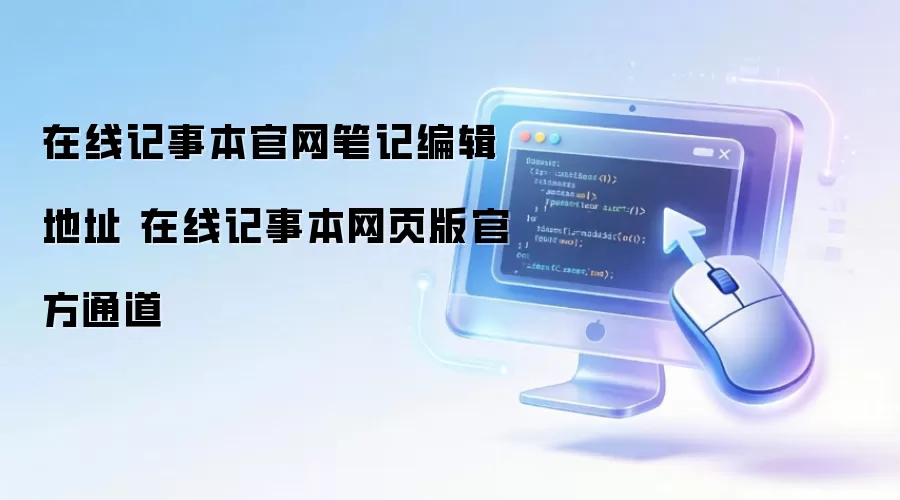 在线记事本官网笔记编辑地址 在线记事本网页版官方通道