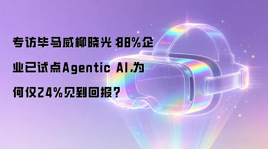专访毕马威柳晓光：88%企业已试点Agentic AI，为何仅24%见到回报？