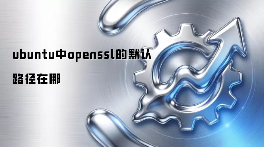 ubuntu中openssl的默认路径在哪