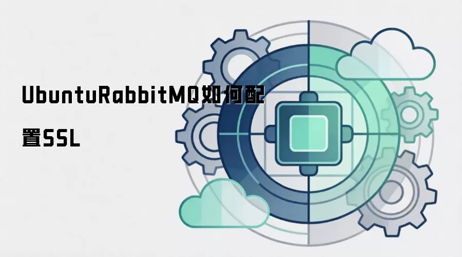 UbuntuRabbitMQ如何配置SSL