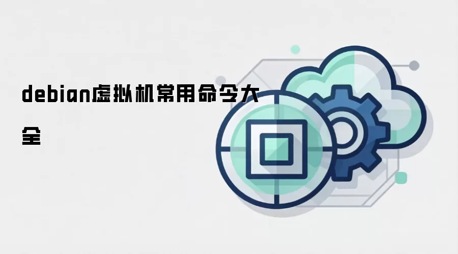 debian虚拟机常用命令大全