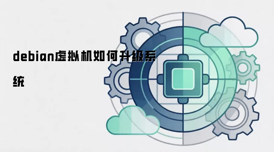 debian虚拟机如何升级系统