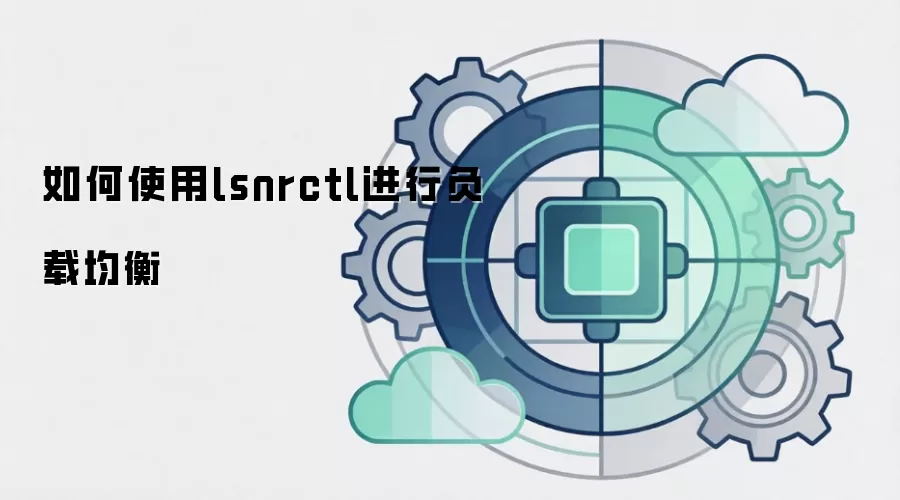 如何使用lsnrctl进行负载均衡