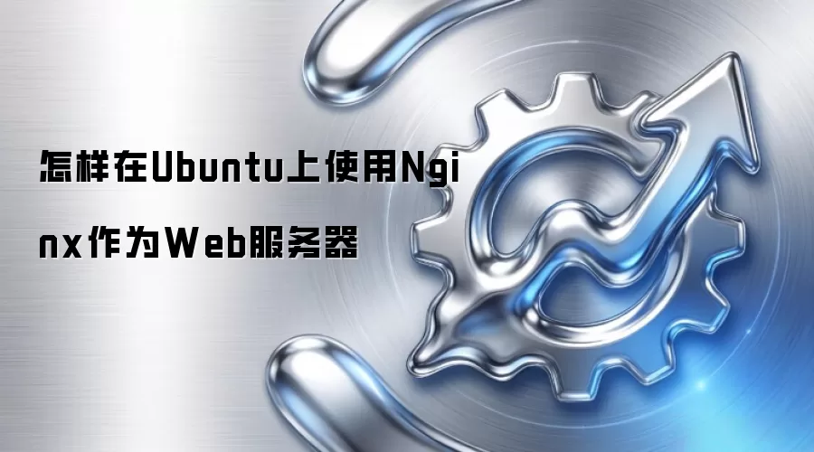怎样在Ubuntu上使用Nginx作为Web服务器